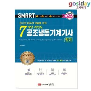 ㅇ (분철가능) 성안당 2026 스마트 7개년 과년도 공조냉동기계[기사] 필기