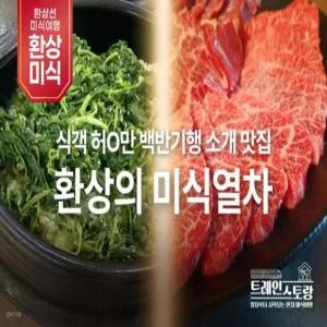 [당일/관광열차] 백두대간 환상선 미식 기차여행 [트레인스토랑]