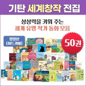 기탄교육 세계창작동화 전집 하드커버 (전50권)유아동창작