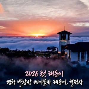 [강원] 평창 발왕산 케이블카 해돋이+월정사 전나무숲길 무박여행 (일출 12/31出) / 서울경기出