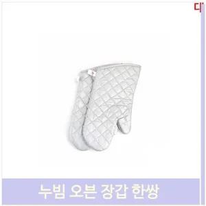 누 빔 오븐 장갑 한쌍 대형 41cm 주방 냄비 실리콘코팅