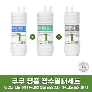 쿠쿠정수기필터 듀얼세디먼트카본복합 + 내추럴 플러스2.0 + 나노포지티브 플러스3.0 1세트 정품