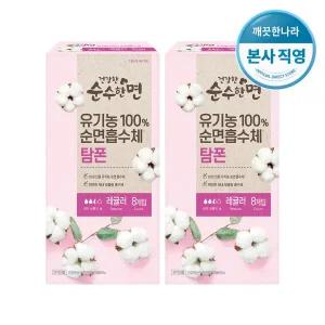 건강한 순수한면 유기농 순면 탐폰 레귤러 8개입 × 2팩
