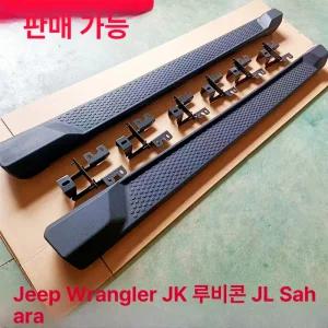 랭글러 사이드 스텝 오프로드 고정식 튜닝 페달