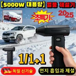 [냉온겸용]1/1+ 2025 독일 신기술 5000 W 초고출력 열풍 제설기 차량용 강력 송풍기 미니 휴대용