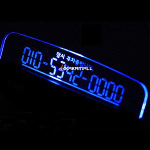 광센서 LED 주차번호판 /주차알림판/자동차번호판