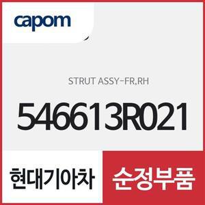 [현대모비스]프론트 스트러트(쇼바),우측(조수석쪽) (546613R021) K7
