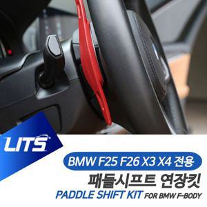 [제이큐]BMW 튜닝 악세사리 패들 연장 F25 X3 F26 X4