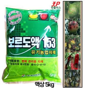 석회보르도액 5kg 액상 보르도액 153 가을 과수 나무 수확 후 겨울 봄 텃밭 주말농장 병 해 예방 사과 포도 인삼 고추 상추 양파 황산동 수산화 칼슘 농업용 농작물 과실 병해