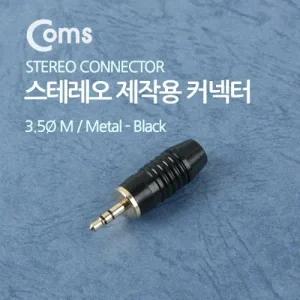 Coms 컨넥터 커넥터 스테레오 3.5 수 제작용 메탈 흑색