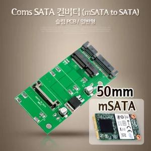 Coms SATA 변환 컨버터 mSATA to 22P 슬림형 50mmMSATATOSATA 싸타 사타 하드연결