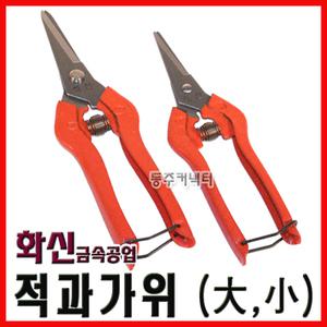[동주커넥터] 화신 적과가위 대 소 포도가위 쪽가위 분재가위 가위