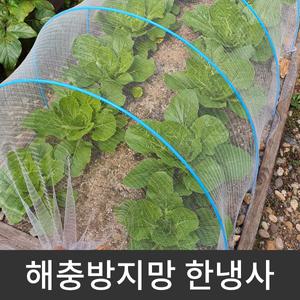 해충방지망 한냉사 폭 1.8m 한랭사