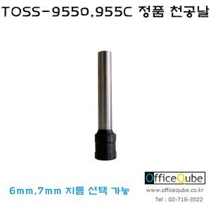 TOSS-9550,TOSS-955C용 펀치날 (천공핀) / 대만산 정품 / 치수 선택 가능 [오피스큐브]