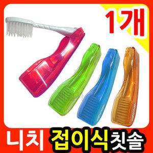 니치 레스포 접이식 칫솔 1개/항균모/휴대용칫솔