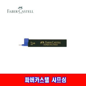 파버카스텔 샤프심 0.7mm HB/B 고급샤프심 리필심