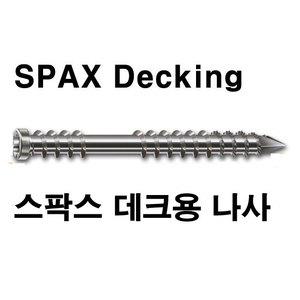 SPAX 스팍스 데크피스/스텐레스 목공/이페 방킬라이 하드우드 목재용 나사 /방부목 피스 나사