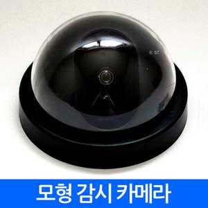 모형감시카메라 CCTV 카메라 돔형 보안용 방범용 현관용 실외 실내 안전 경보기 도둑 DVR 절도 경비