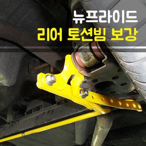 (룩손)리어 스테빌라이저-뉴프라이드/JB/안티롤바/토션빔보강/피쉬테일 방지/LUXON/곰스피드