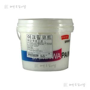 삼화 아크릴코트 투명 4L/시멘트 벽면 내외부면 코팅/수성코팅제/기와/슬레이트/페인트코리아
