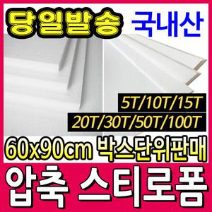 압축스티로폼 (박스 5T,10T,15T,20T,30T,50T,100T)
