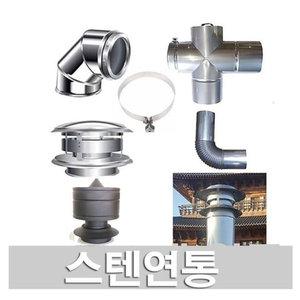 150mm 스텐연통/동원벽난로/스텐연도/보일러연통
