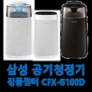 CFX-G100D 삼성 공기청정기 정품 필터 AX40M3050DMD AX40M3030WMD AX34M3020WWD