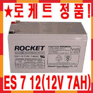 로케트 아트라스 정품 연(납)축전지 ES7-12(12V-7Ah) 로켓트/배터리/밧데리/축전지/낚시/충전지/LED/전동릴/통신/조명/LED/전동차/라이트/후레쉬/태양열/태양광/태양발전