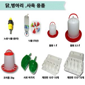 병아리물통 병아리모이통 닙플 계란판 사료통 먹이통