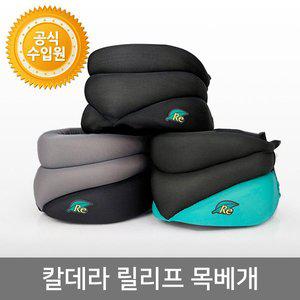 [칼데라][휴대용 목베개] 칼데라 릴리프 넥 레스트 목베개