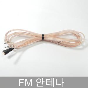 FM 안테나 FM수신 라디오 실내 줄안테나