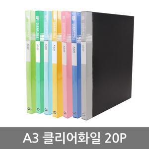 A3 클리어 화일 20p 칼라 파일