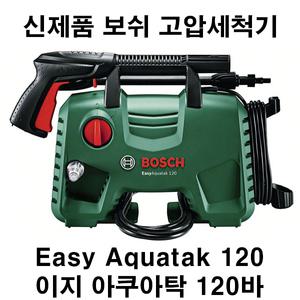 보쉬 고압세척기 120바 EasyAquatak120 세차기