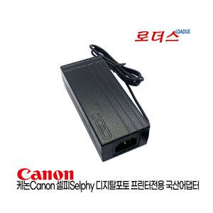 캐논Canon 셀피Selphy CP1200 CP1300 CP1500 Photo Printer용 24V 2.2A 1.8A 국산로더스어댑터
