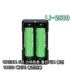 깜냥 Li-2500 18650 전용충전기 2알 동시충전기 리튬이온 마이크로5핀 배터리 충전지