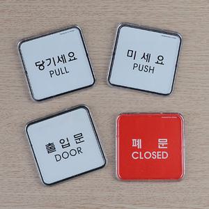 당기세요 미세요 미니사각 시스템사인 안내판 표지판 인테리어소품 디자인문패 푯말 표찰 미니표지판 명찰