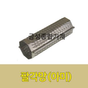 정미기 팔각망,아미,고,육각망,정미기부품