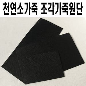 디니떼 천연소가죽원단 조각가죽 검정사피아노무늬