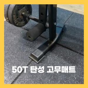 국내생산 홈트레이닝 헬스장 바닥 충격흡수 탄성 고무매트 50T 헬스장 바닥재