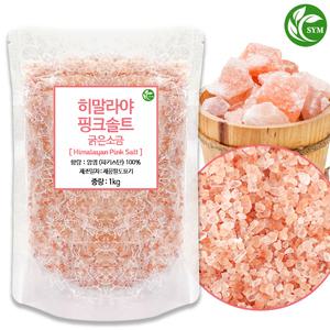 신영몰 히말라야 핑크솔트 1kg 굵은소금 파키스탄산 직수입 크리스탈 소금