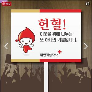 세경케이알 손잡이피켓,헌혈캠페인피켓,헌혈홍보,응원팻말,학교폭력예방,교통사고예방표지판,금연포스터