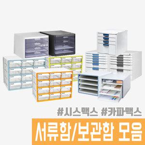 서류함 모음전 서류/수납함모음 시스맥스 카파맥스