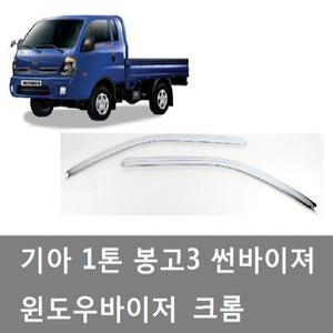 대성부품/봉고3 썬바이져/1톤/크롭 썬바이저/크롬 썬바이져/빗물받이/문짝 바이져/도어/크로맥스