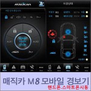 매직카 모바일 핸드폰 스마트폰 링크 시동 원격시동  M8 M8-S 스폐셜 연동 LINK 스마트키 경보기 GPS