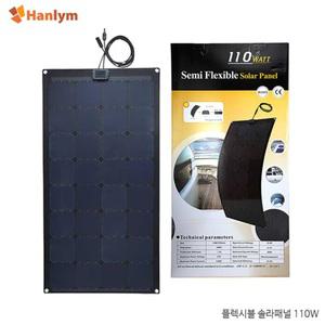 플렉시블 태양광 솔라 패널 110W/충전/캠핑/프로솔라/한림통상/휘어지는/국내효율최고