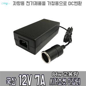 12V 7A 84w 차량용 전기제품 (냉온장고/블랙박스/청소기등) 가정용으로 DC변환 시거소켓 국산 아답터