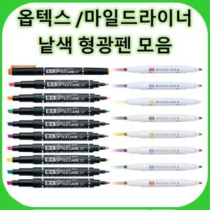 제브라/마일드라이너/낱색형광펜모음/파스텔톤형광펜