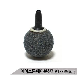 [올블루]콩돌 에어스톤(대) 산소발생기 기포발생기 산소공급 산소기 기포기 에어분사기