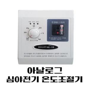 심야전기온도조절기  DIGITAL-10