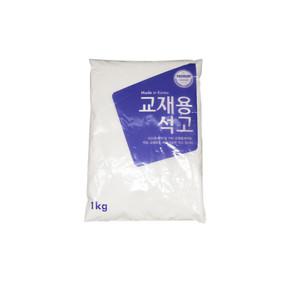 문교 교재용 석고 가루 1kg